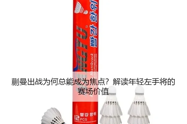 kuai-man-chu-zhan-wei-he-zong-neng-cheng-wei-jiao-dian-jie-du-nian-qing-zuo-shou-jiang-de-sai-chang-jia-zhi-2-356.jpg