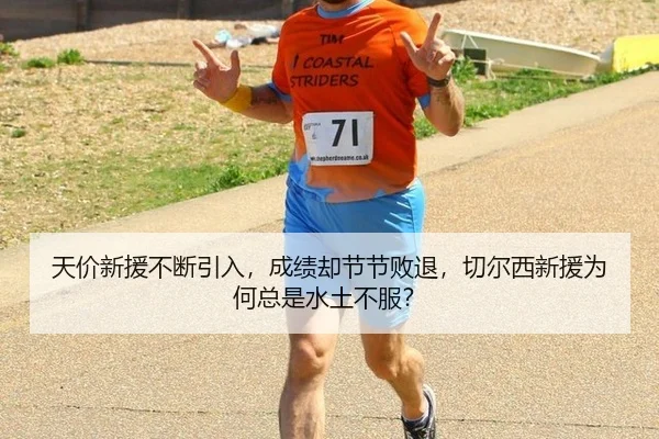 天价新援不断引入，成绩却节节败退，切尔西新援为何总是水土不服？